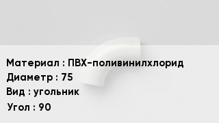 Отвод ПВХ ПВХ-поливинилхлорид 75 угольник Угол:90